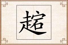 趤怎么写