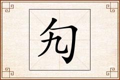 勼怎么写