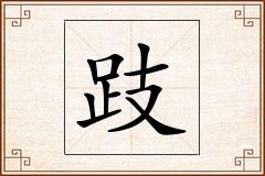 跂怎么写