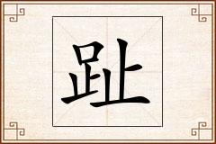 趾怎么写