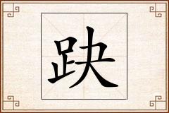 趹怎么写