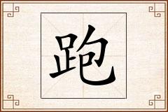 跑怎么写