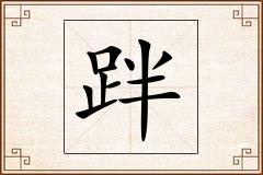 跘怎么写
