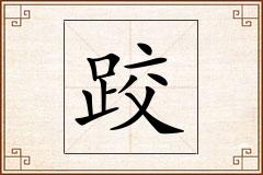 跤怎么写