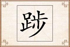 踄怎么写