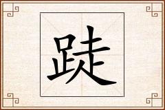 跿怎么写