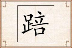 踣怎么写