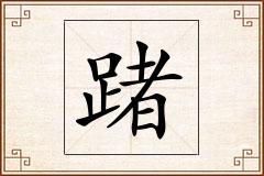 踷怎么写