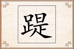 踶怎么写