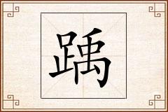 踽怎么写
