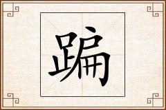 蹁怎么写