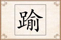 踰怎么写