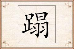 蹋怎么写