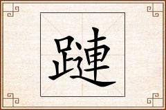 蹥怎么写