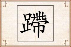 蹛怎么写