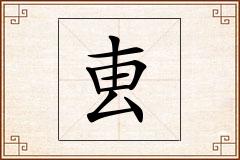叀怎么写
