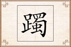 躅怎么写
