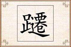 躚怎么写