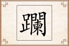 躝怎么写