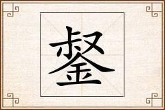 錖怎么写