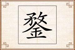 鍪怎么写