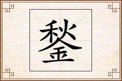 鍫怎么写