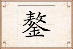 鏊怎么写