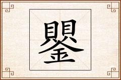 鑍怎么写