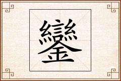 鑾怎么写