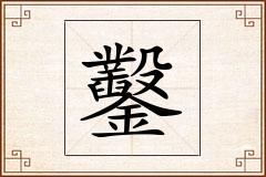 鑿怎么写