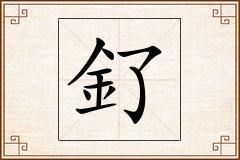 釕怎么写