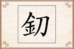 釖怎么写