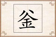 釡怎么写