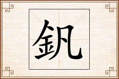 釩怎么写