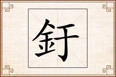 釪怎么写