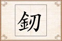 釰怎么写