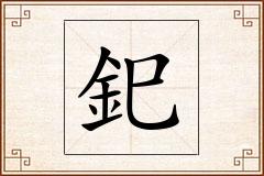 釲怎么写