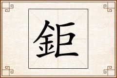 鉅怎么写