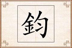 鈞怎么写