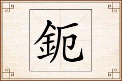 鈪怎么写