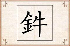 鈝怎么写