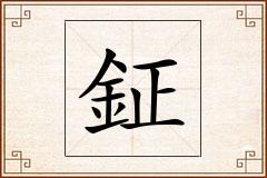 鉦怎么写