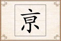 亰怎么写