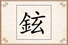 鉉怎么写