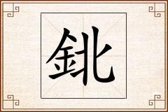 鉳怎么写