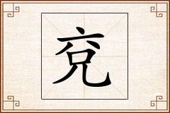 兗怎么写