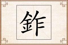 鈼怎么写