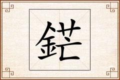 鋩怎么写