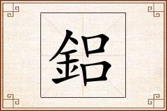 鋁怎么写