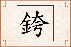銙怎么写